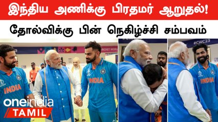 PM Modi Consoled Rohit, Kohli & Indian Team After WC Defeat | Oneindia Tamil