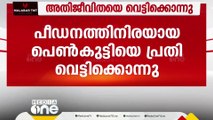 യുപിയിൽ ബലാത്സംഗത്തിന് ഇരയായ പെൺകുട്ടിയെ വെട്ടിക്കൊന്നു