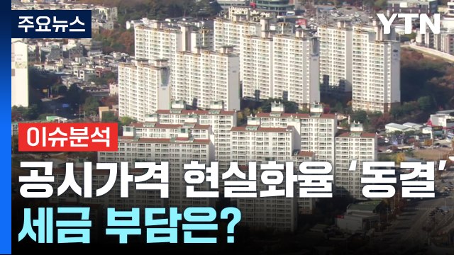[뉴스큐] 내년 공시가격 현실화율 '동결'...부동산 세금 부담은? / YTN