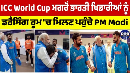 ICC World Cup ਮਗਰੋਂ ਭਾਰਤੀ ਖਿਡਾਰੀਆਂ ਨੂੰ ਡਰੈਸਿੰਗ ਰੂਮ 'ਚ ਮਿਲਣ ਪਹੁੰਚੇ PM Modi |OneIndia Punjabi