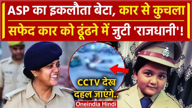 Lucknow की ASP Shweta Srivastava के बेटे Naimish को कार ने कुचला | वनइंडिया हिंदी