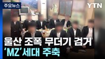 시민 폭행·도박장 운영...간 큰 MZ세대 조폭들 무더기 검거 / YTN
