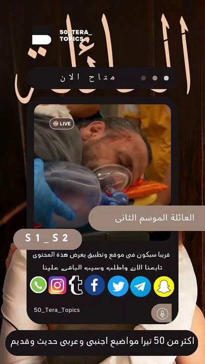 العائلة الموسم الثانى