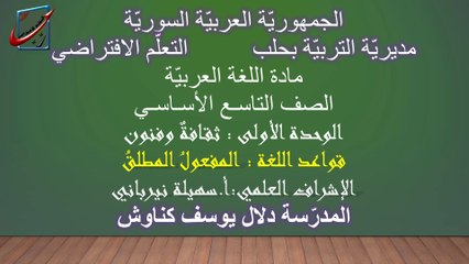 تاسع عربي المفعول المطلق دلال كناوش