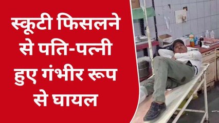 बड़ा हादसा: बुलंदशहर में खाई में गिरी स्कूटी, दंपति हुए शिकार