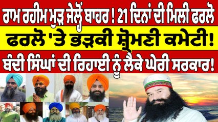 ਰਾਮ ਰਹੀਮ ਮੁੜ ਜੇਲ੍ਹੋਂ ਬਾਹਰ! 21 ਦਿਨਾਂ ਦੀ ਮਿਲੀ ਫਰਲੋ, ਫਰਲੋ 'ਤੇ ਭੜਕੀ ਸ਼੍ਰੋਮਣੀ ਕਮੇਟੀ! |OneIndia Punjabi
