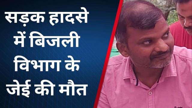 ट्रैक्टर चालक की लापरवाही की भेंट चढ़ी हाइडिल के जेई की जान, हादसे में मौत