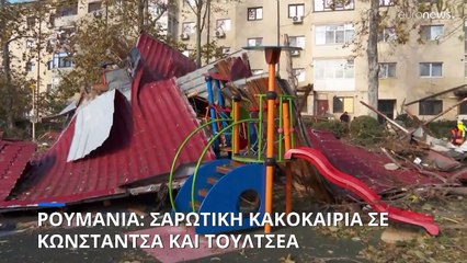 Ρουμανία: Σαρωτική κακοκαιρία σε Κωνστάντσα και Τουλτσέα