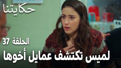 مسلسل حكايتنا الحلقة 37 - لميس تكتشف عمايل أخوها