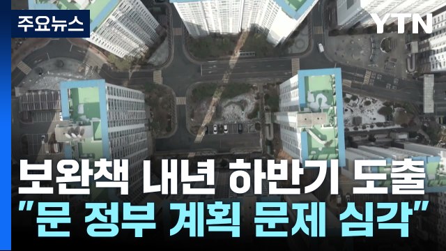 내년 부동산 공시가격 현실화율 올해 수준 동결 / YTN