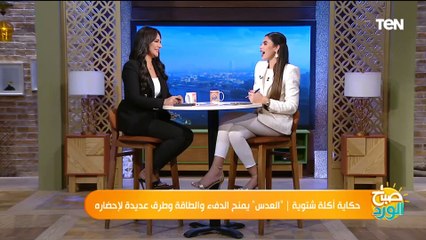 ياسمين ودينا.. لما إتنين مذيعات يتكلموا عن العدس بتكون دي النتيجة