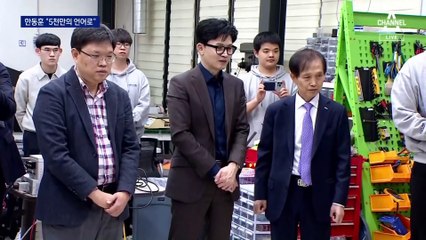 한동훈 “5천만의 언어 쓸 것”…사실상 출사표