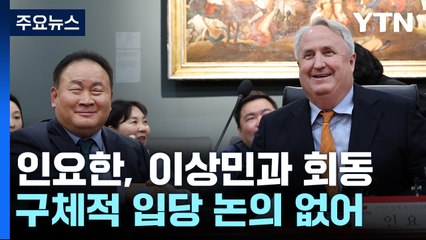 野 이상민 만난 인요한 "오시면 환영"...한동훈도 대전행 / YTN