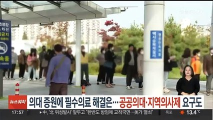 의대 증원에 필수의료 해결은…공공의대·지역의사제 요구도