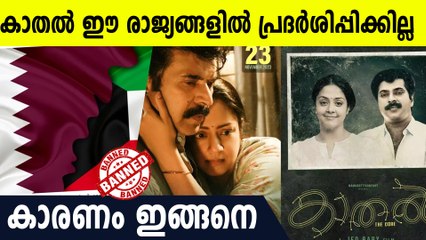 കാതൽ ഈ രാജ്യങ്ങളിൽ പ്രദർശനം ഇല്ല, കാരണം ഇതാണ്