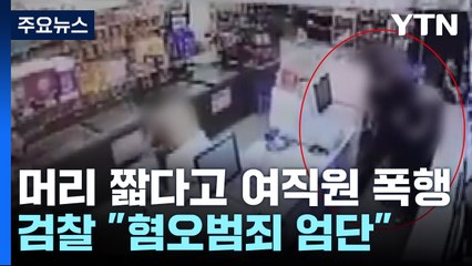 머리 짧다고 폭행한 20대남 구속 기소...검찰 "혐오범죄 엄단" / YTN