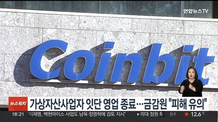 가상자산사업자 돌연 영업종료 잇따라…금감원 "피해 유의" 당부