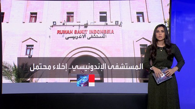 المستشفى الإندونيسي في غزة يقترب من مصير مجمع الشفاء