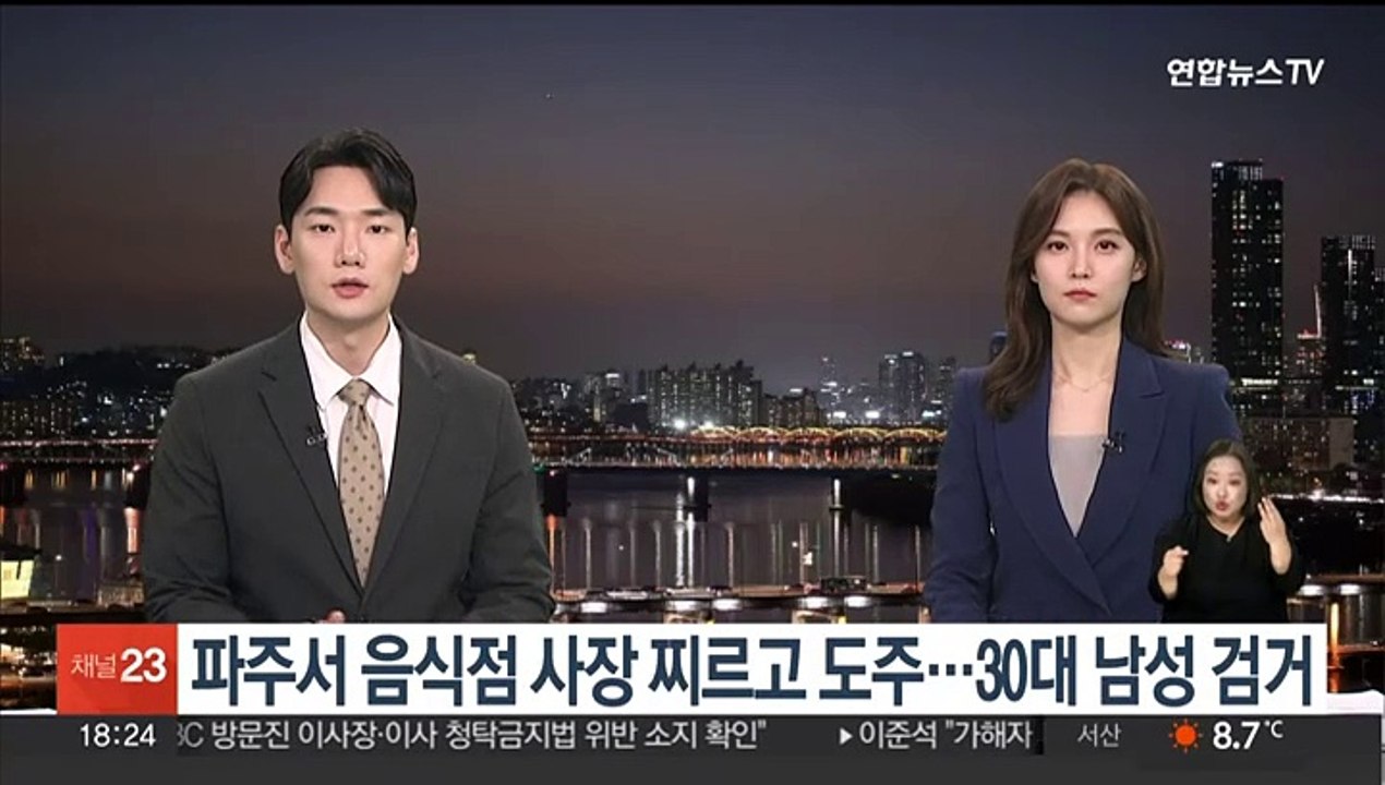 경기도 파주 음식점서 사장 찌르고 도주…30대 남성 검거