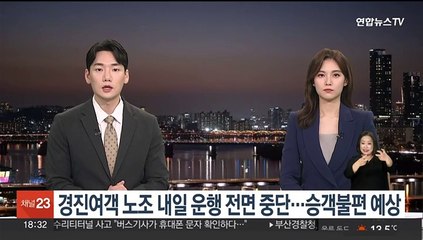 '7770번 버스' 경진여객 노조, 내일 운행 전면중단 총파업