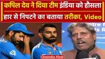 World Cup 2023: Team India की हार के बाद Kapil Dev ने बताया हार से निपटने का तरीका | वनइंडिया हिंदी