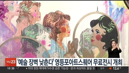 '예술 장벽 낮춘다'…영등포 아트스퀘어 무료전시 행사