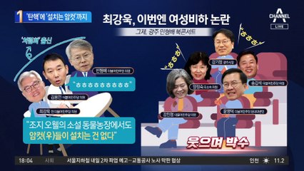 최강욱 “암컷 설쳐” 또 막말…이번에는 여성 비하 파문