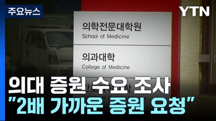 "내년 입시에 2배 가까운 증원 수요"...의협 "총파업 불사" / YTN