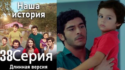 Наша история 38 Серия (Длинная версия)