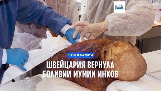 Швейцария передала Боливии мумии инков