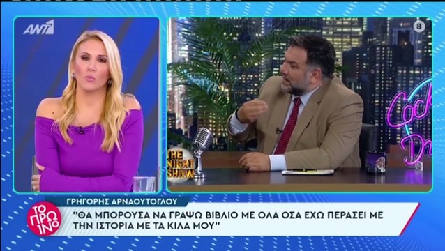 Γρηγόρης Αρναούτογλου: Η αποκάλυψη για τη μάχη του με τα κιλά