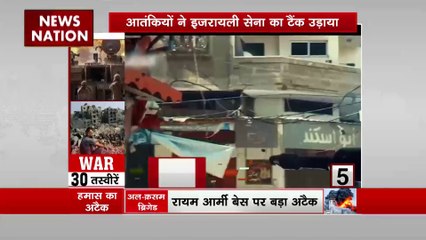 War 30 : देखिए Israel Hamas जंग से जुड़ी सभी खबरें War 30 में