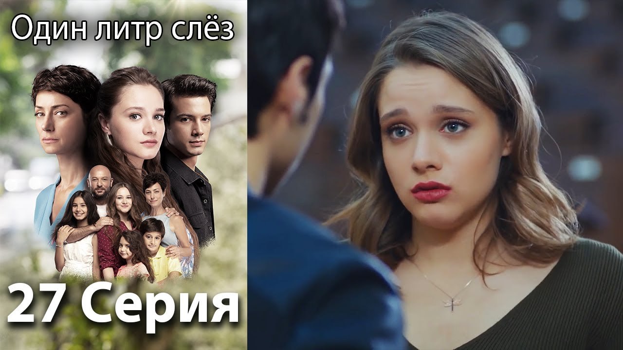 Один литр слёз 27 серия русская озвучка