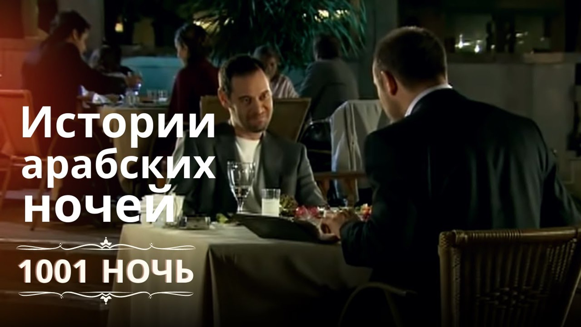⁣Истории арабских ночей | 1001 ночь - Эпизод 1