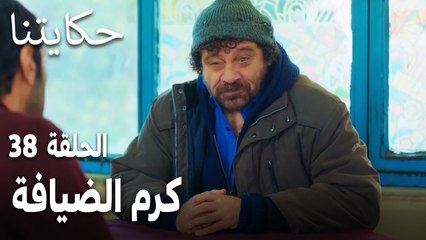 مسلسل حكايتنا الحلقة 38 - كرم الضيافة