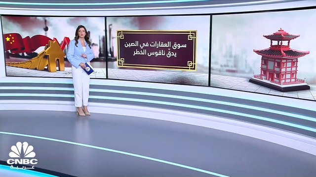 مع استمرار ارتفاع مخاطر الائتمان .. سوق العقارات في الصين يدقّ ناقوس الخطر!