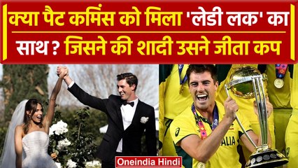 World Cup 2023: Pat Cummins को मिला 'Lady Luck' का साथ, शादी और कप जीतने का कनेक्शन| वनइंडिया हिंदी