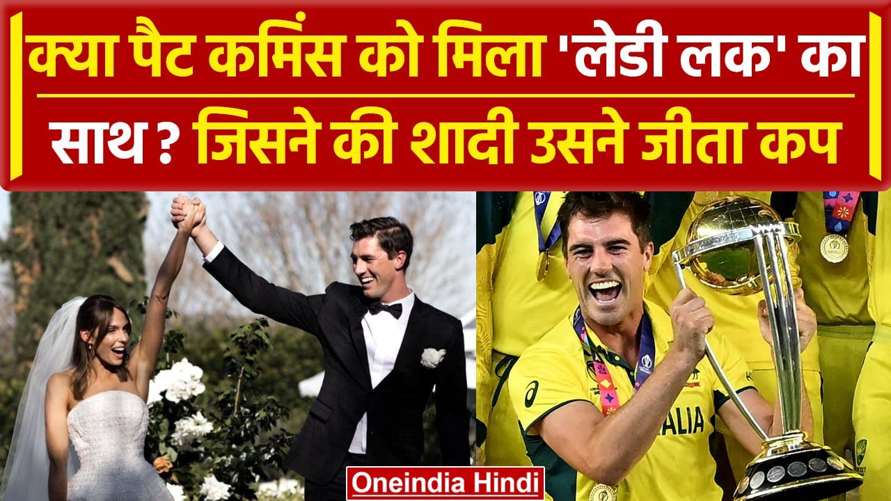 World Cup 2023: Pat Cummins को मिला 'Lady Luck' का साथ, शादी और कप जीतने का कनेक्शन| वनइंडिया हिंदी
