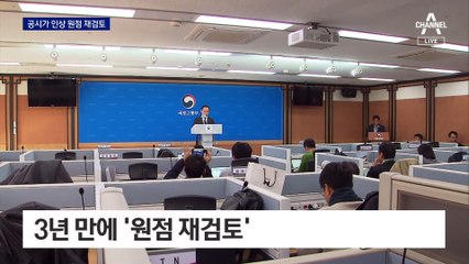 ‘공시가격 현실화’ 3년 만에 원점 재검토
