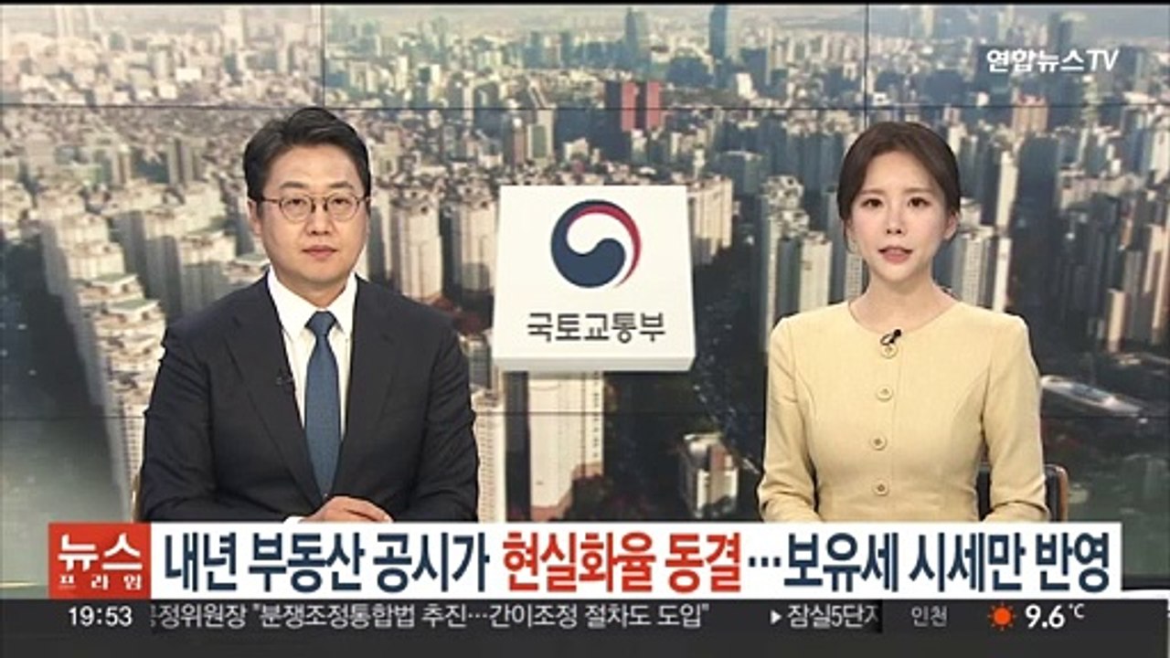 내년 부동산 공시가 현실화율 동결…보유세 시세만 반영