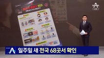 빈대, 부산도 뚫렸다…일주일 새 전국 68곳서 확인