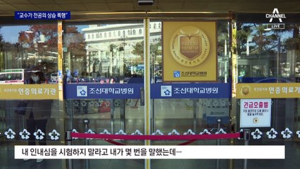 “하루라도 안 맞으면” 의대 교수가 전공의 폭행