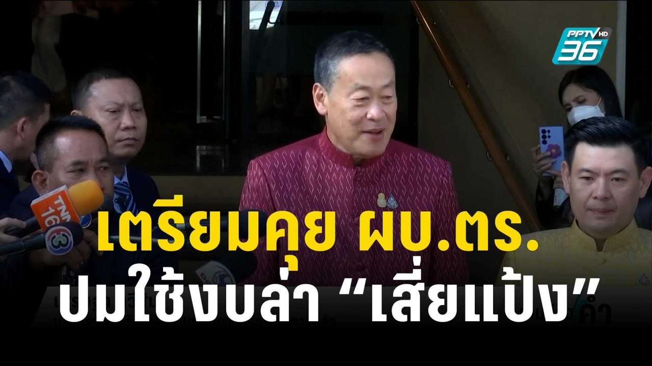 “นายกฯ” เตรียมคุย ผบ.ตร. ปมใช้งบล่า “เสี่ยแป้ง” | เข้มข่าวค่ำ | 21 พ.ย. 66