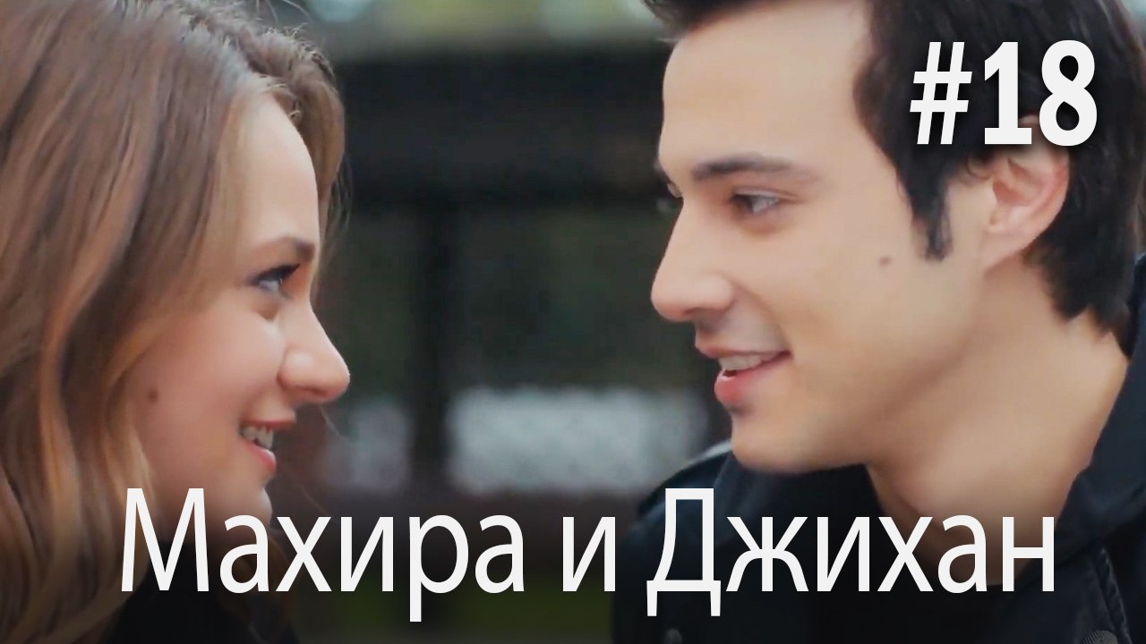Один литр слез - Махира и Джихан #18