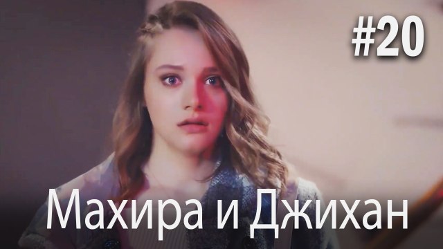 Один литр слез - Махира и Джихан #20