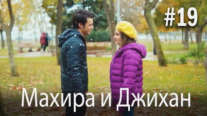 Один литр слез - Махира и Джихан #19
