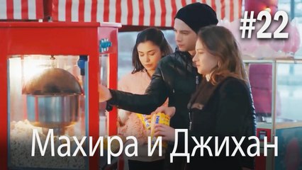 Один литр слез - Махира и Джихан #22