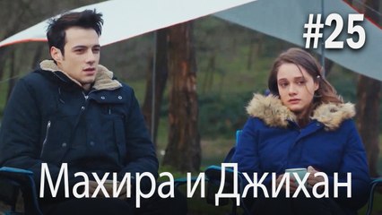 Один литр слез - Махира и Джихан #25