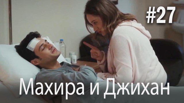 Один литр слез - Махира и Джихан #27