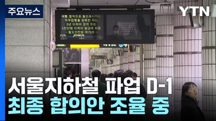 서울지하철 파업 D-1...노사, 최종 합의안 조율 중 / YTN